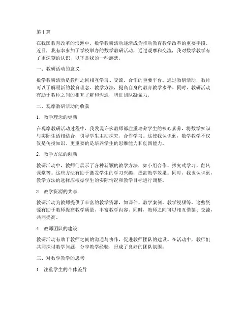 观摩数学教研活动感想(3篇)