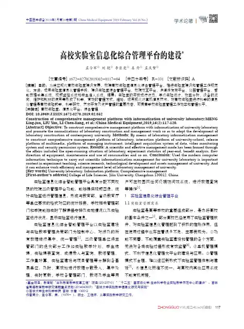 高校实验室信息化综合管理平台的建设