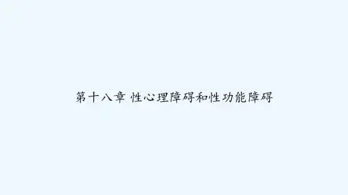 第十八章 性心理障碍和性功能障碍 PPT
