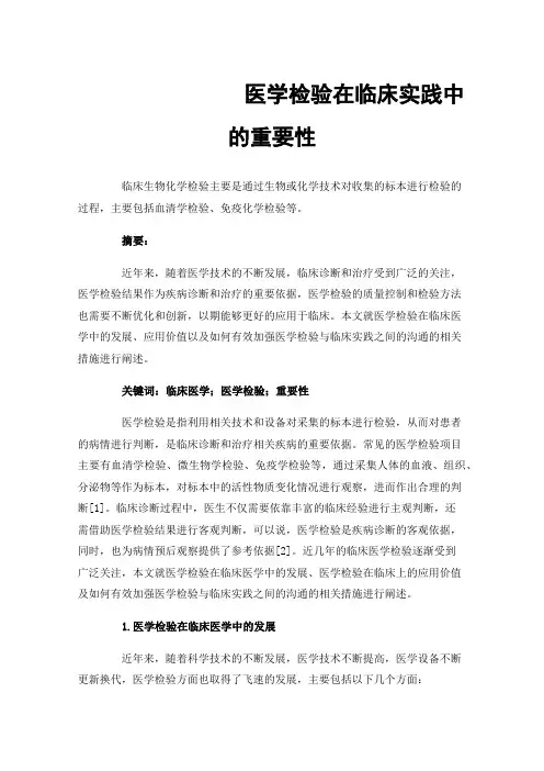 医学检验在临床实践中的重要性