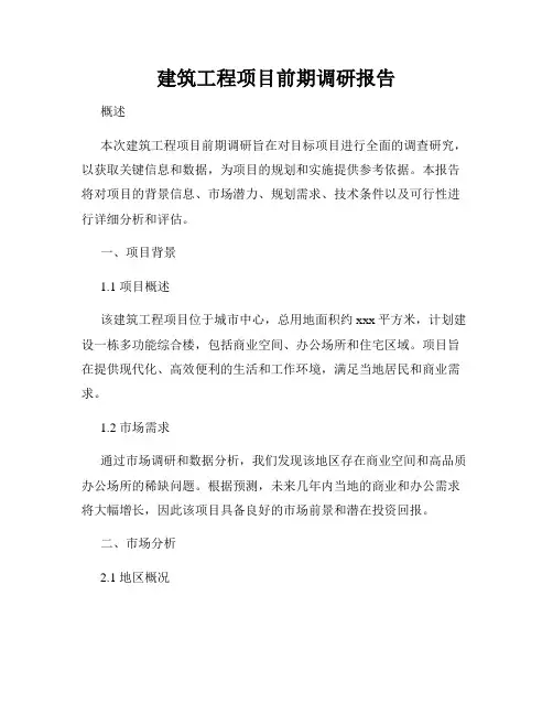 建筑工程项目前期调研报告