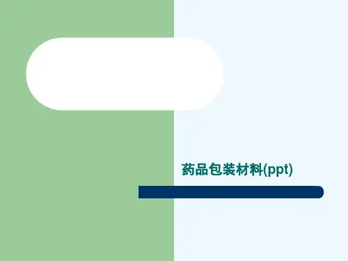 药品包装材料(ppt)