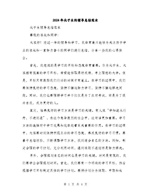 2024年尖子生的辅导总结范本(二篇)