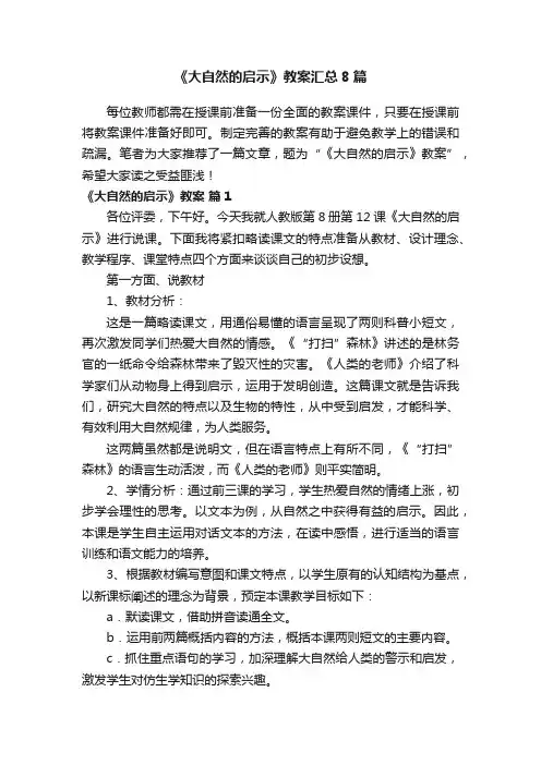 《大自然的启示》教案汇总8篇
