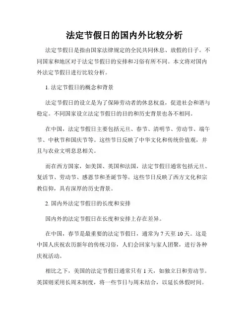 法定节假日的国内外比较分析