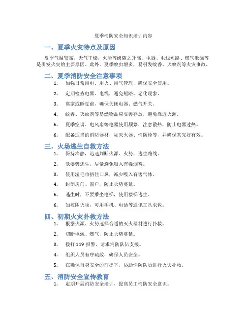 夏季消防安全知识培训内容