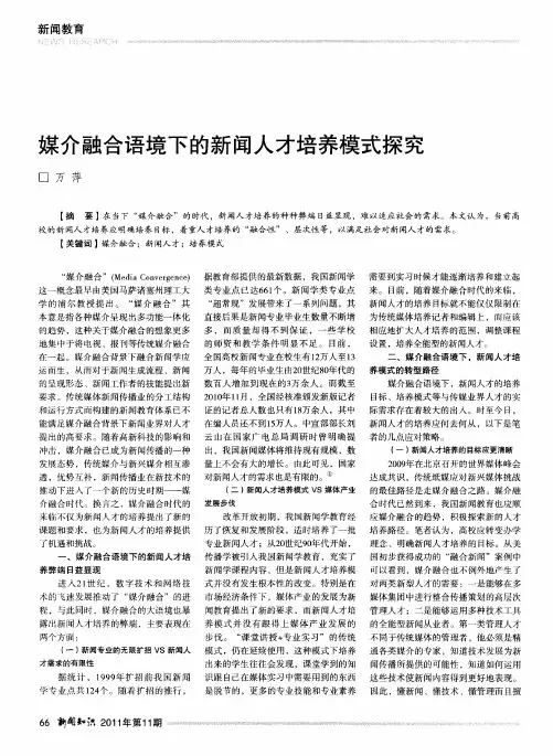 媒介融合语境下的新闻人才培养模式探究