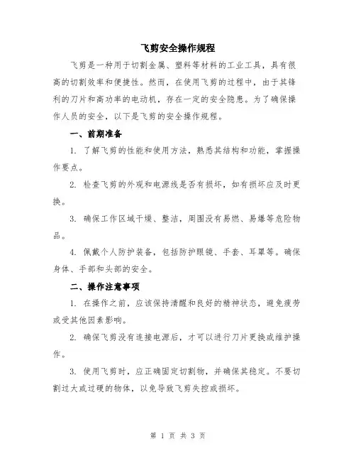 飞剪安全操作规程