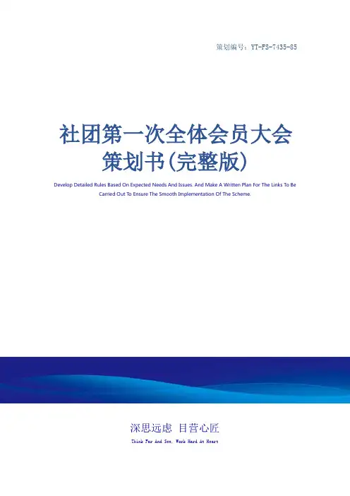 社团第一次全体会员大会策划书(完整版)