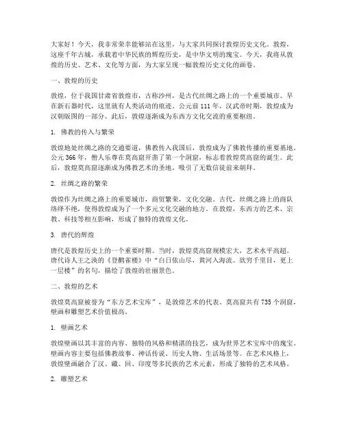 敦煌历史文化演讲稿范文