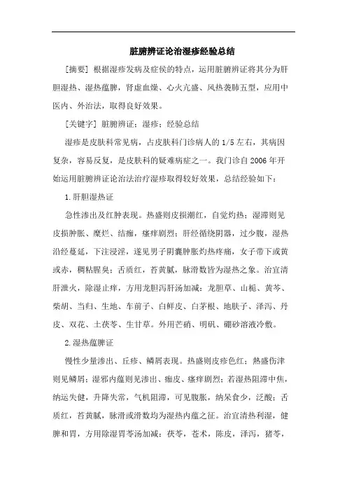 脏腑辨证论治湿疹经验总结