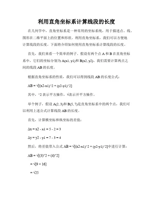 利用直角坐标系计算线段的长度