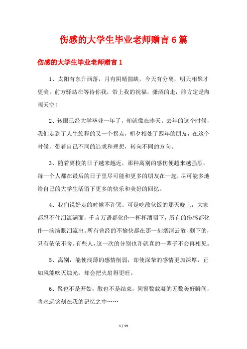 伤感的大学生毕业老师赠言6篇