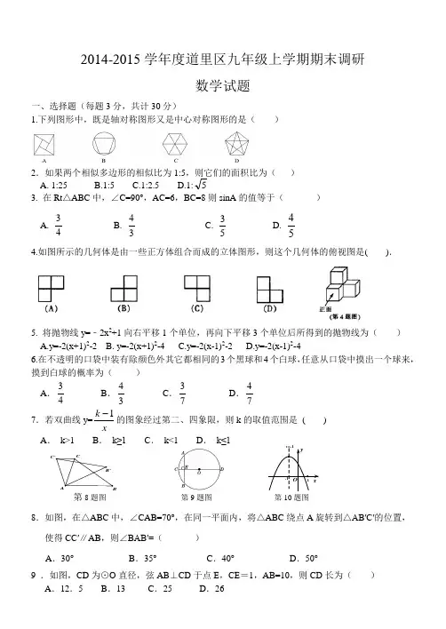 黑龙江省哈尔滨市道里区2015届九年级上期末调研测试数学试题及答案