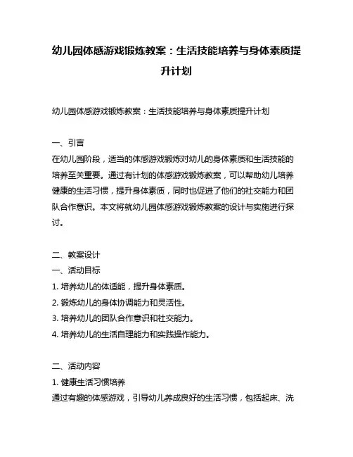 幼儿园体感游戏锻炼教案：生活技能培养与身体素质提升计划