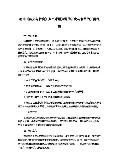 初中《历史与社会》乡土课程资源的开发与利用的开题报告
