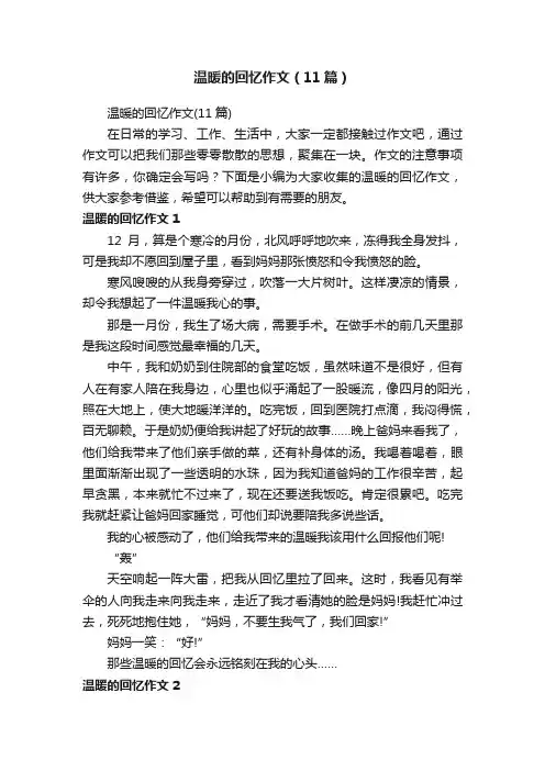 温暖的回忆作文（11篇）