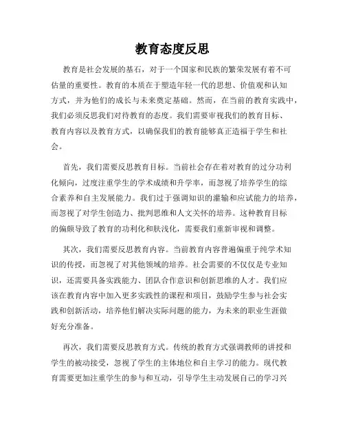 教育态度反思