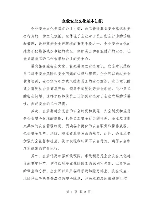 企业安全文化基本知识
