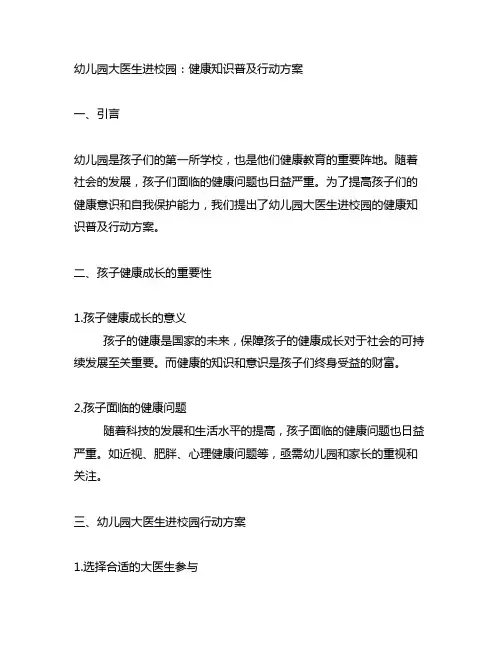 幼儿园大医生进校园：健康知识普及行动方案