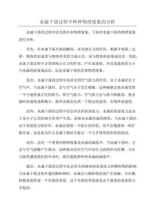 水滴下落过程中种种物理现象的分析