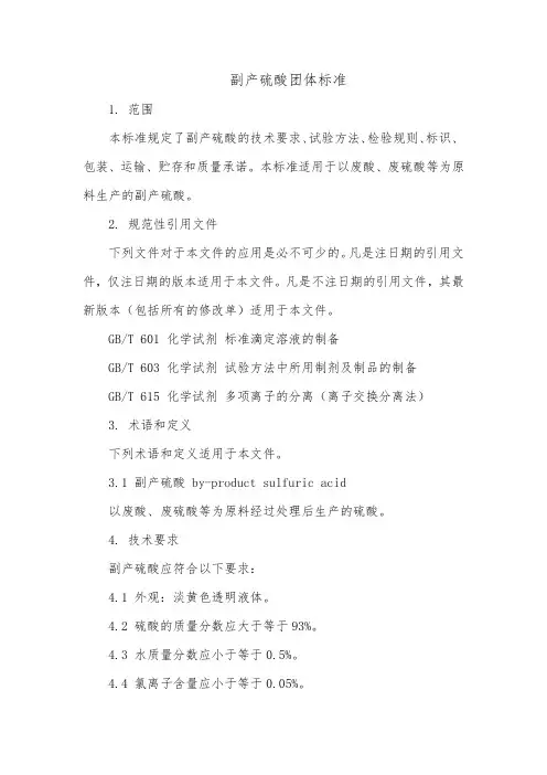 副产硫酸团体标准
