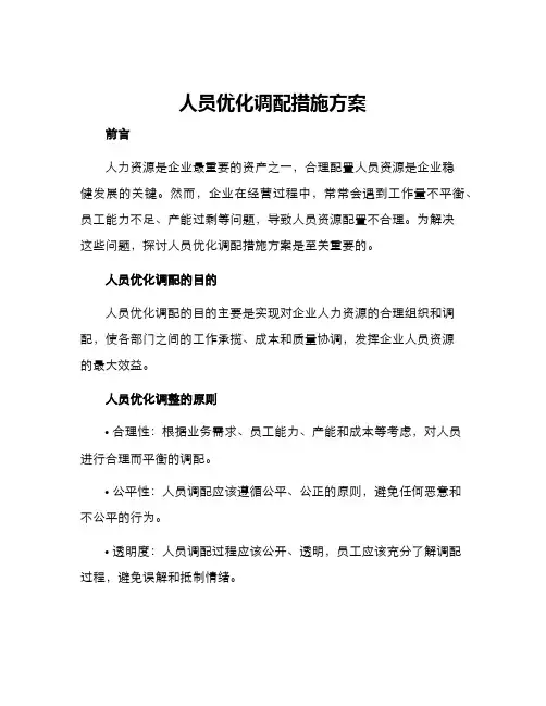 人员优化调配措施方案