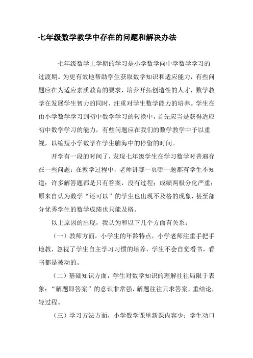 七年级数学教学中存在的问题和解决办法-精选教育文档