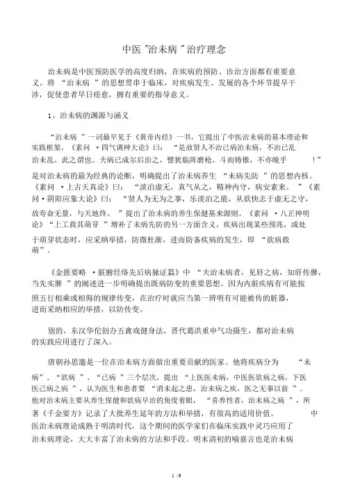 中医治未病理念