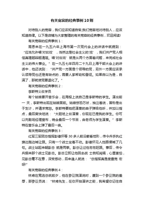 有关宽容的经典事例10则