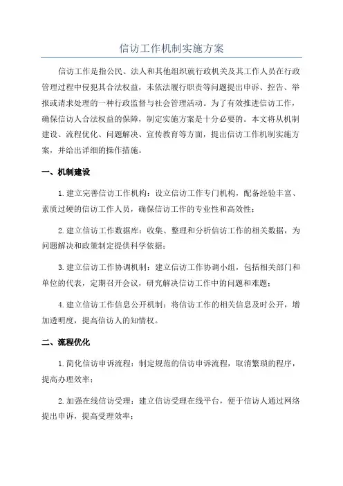 信访工作机制实施方案