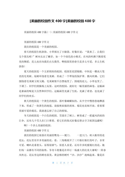 [美丽的校园作文400字]美丽的校园400字