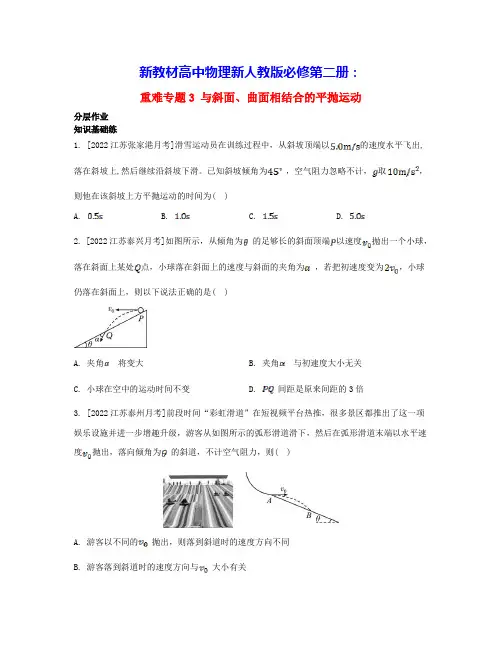 新教材高中物理第五章与斜面曲面相结合的平抛运动分层作业新人教版必修第二册(含答案)