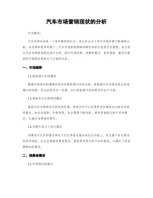 汽车市场营销现状的分析