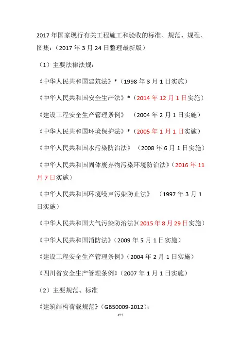 2017年国家现行有关工程施工和验收的标准、规范、规程、图集合集