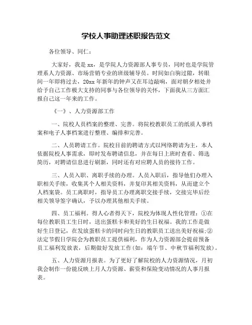 学校人事助理述职报告范文