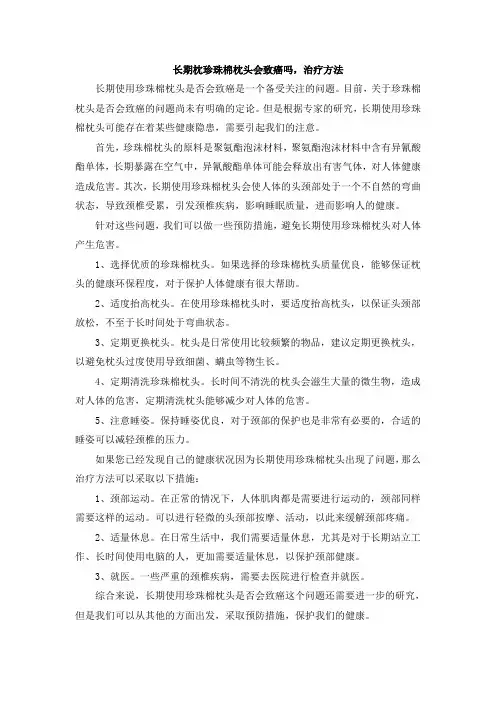 长期枕珍珠棉枕头会致癌吗,治疗方法