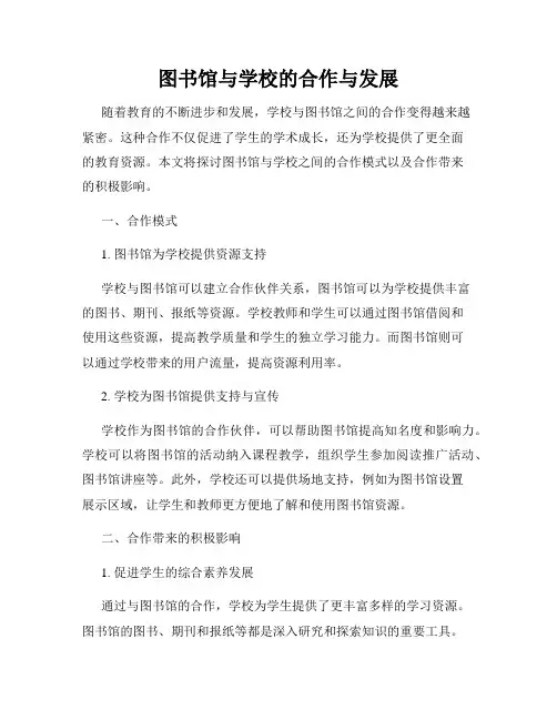 图书馆与学校的合作与发展