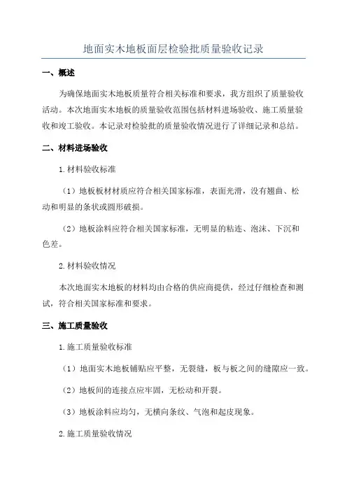 地面实木地板面层检验批质量验收记录