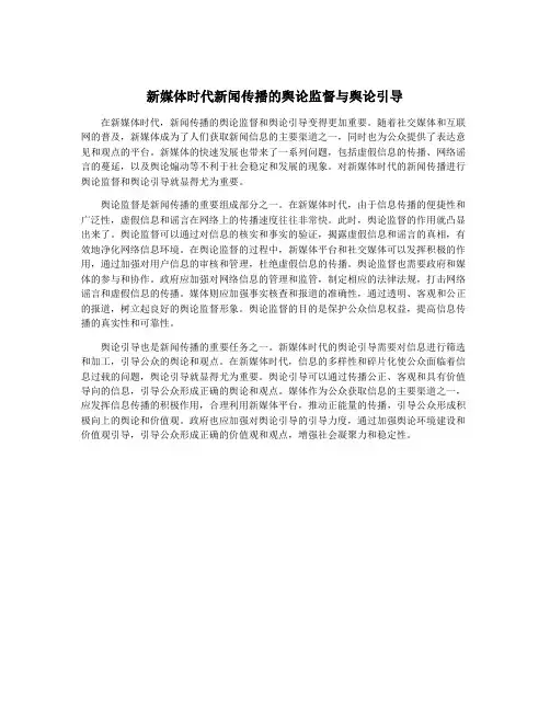 新媒体时代新闻传播的舆论监督与舆论引导