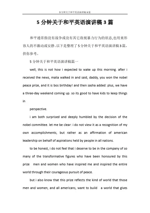 演讲稿 5分钟关于和平英语演讲稿3篇