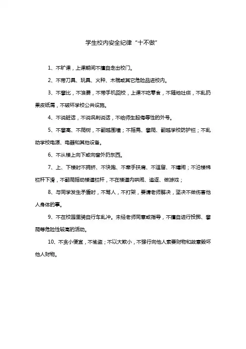 学生校内安全纪律“十不做”