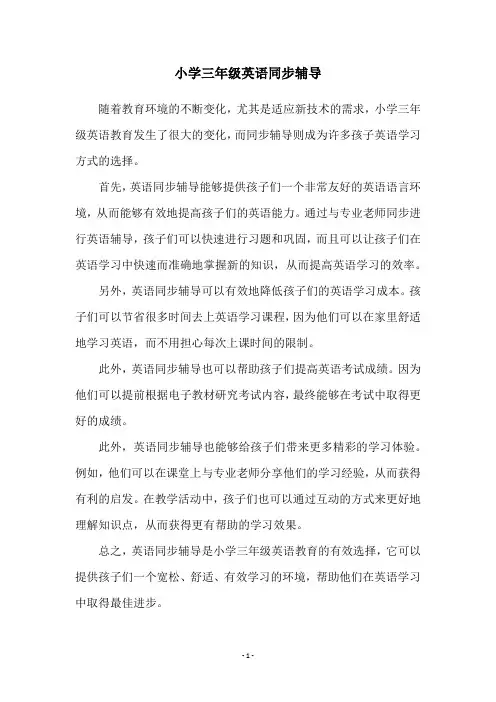 小学三年级英语同步辅导