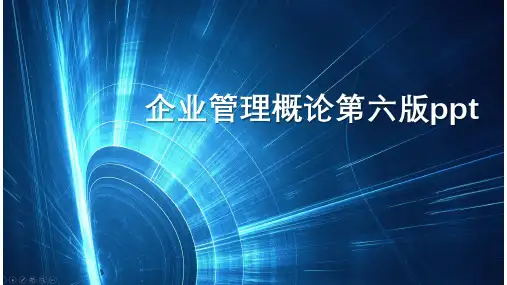 企业管理概论第六版ppt