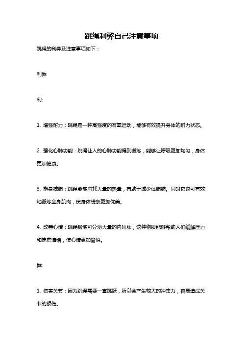 跳绳利弊自己注意事项