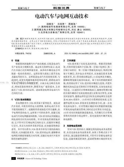 电动汽车与电网互动技术