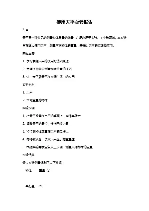 使用天平实验报告