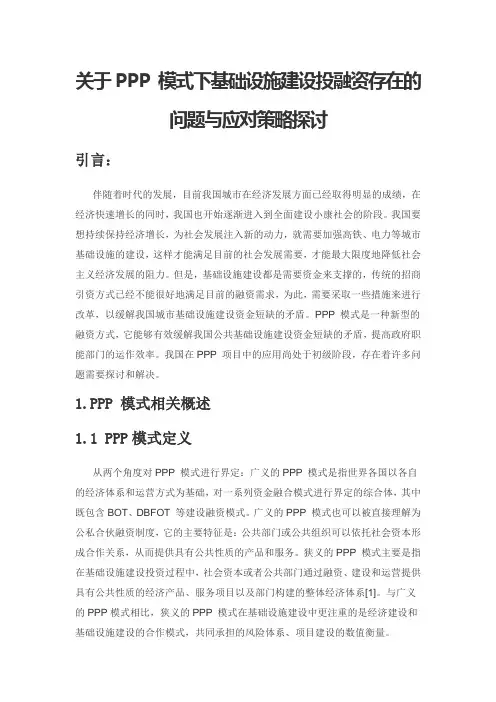 关于PPP 模式下基础设施建设投融资存在的问题与应对策略探讨