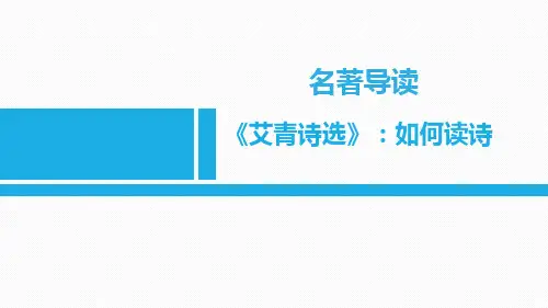 部编版九年级上册语文《艾青诗选》如何读诗PPT课件