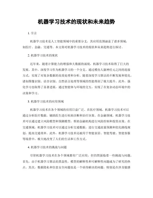 机器学习技术的现状和未来趋势